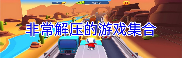 非常解压的游戏集合