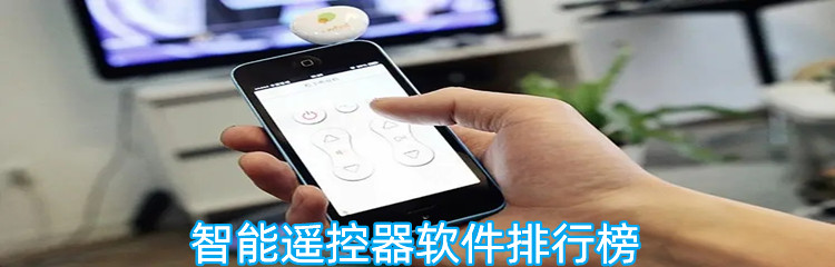 智能遥控器软件排行榜