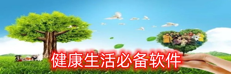 健康生活必备软件