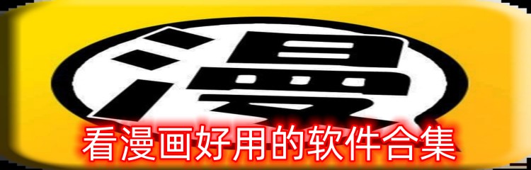 看漫画好用的软件合集