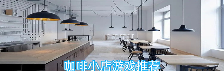 咖啡小店游戏推荐