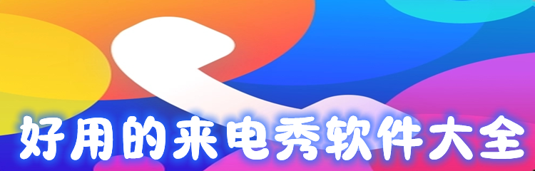 好用的来电秀软件大全