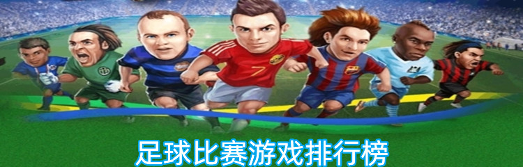 足球比赛游戏排行榜