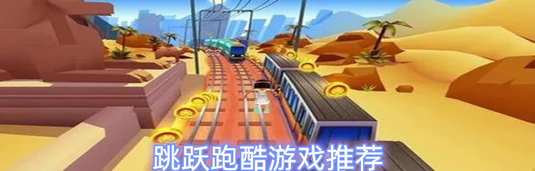 跳跃跑酷游戏推荐
