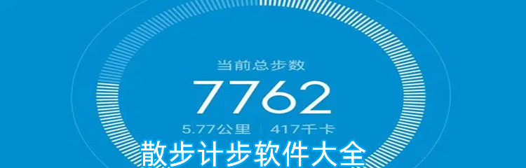 散步计步软件大全