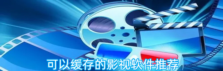 可以缓存的影视软件推荐