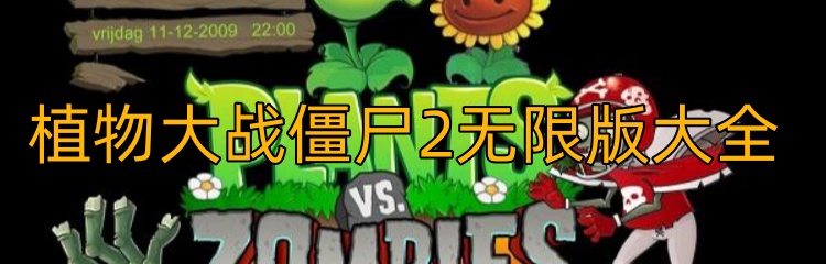 植物大战僵尸2无限版大全