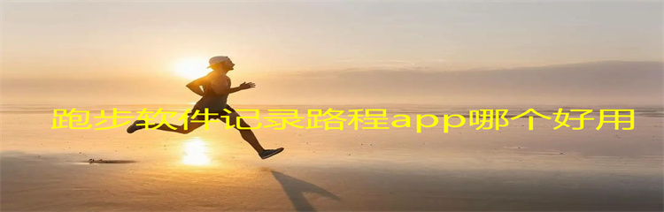 跑步软件记录路程app哪个好用