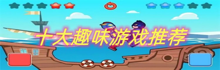 十大趣味游戏推荐