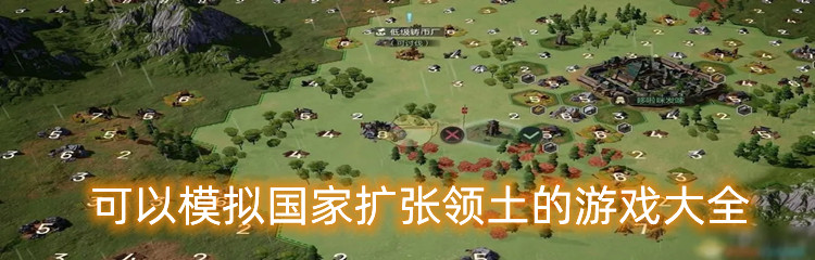 可以模拟国家扩张领土的游戏大全