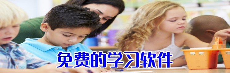 免费的学习软件