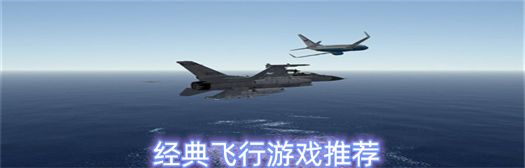 经典飞行游戏推荐