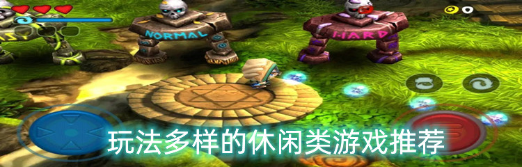 玩法多样的休闲类游戏推荐