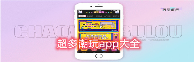 超多潮玩app大全