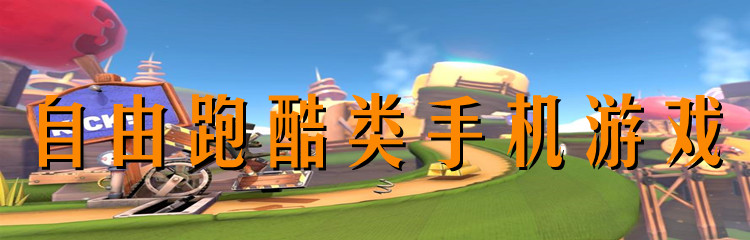 自由跑酷类手机游戏
