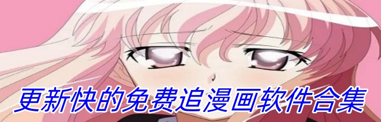 更新快的免费追漫画软件合集