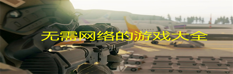 无需网络的游戏大全