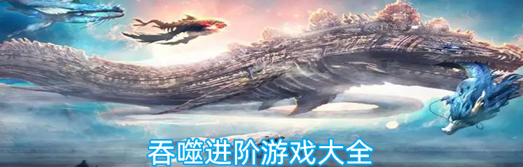 吞噬进阶游戏大全