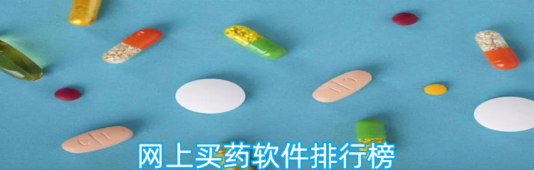 网上买药软件排行榜