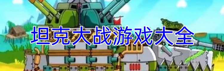 坦克大战游戏大全