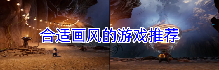合适画风的游戏推荐