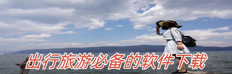 出行旅游必备的软件下载