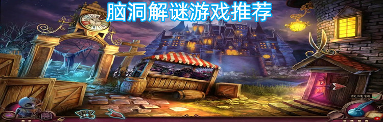 脑洞解谜游戏推荐