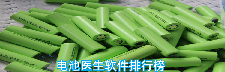 电池医生软件排行榜
