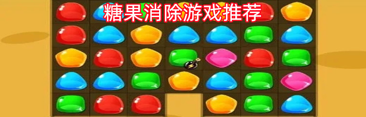 糖果消除游戏推荐