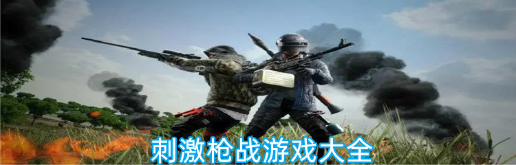 刺激枪战游戏大全