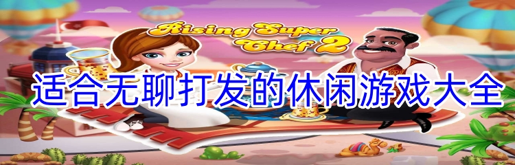 适合无聊打发的休闲游戏大全
