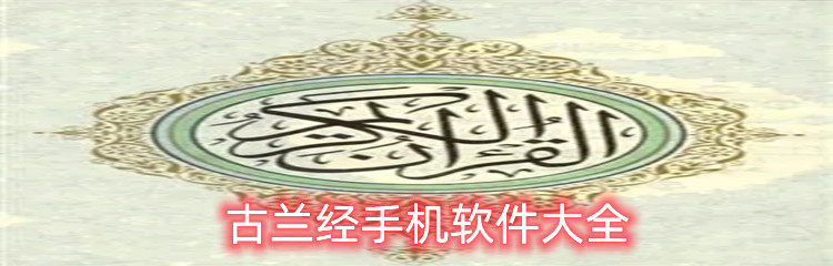 古兰经手机软件大全