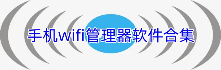 手机wifi管理器软件合集