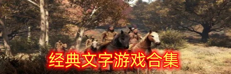 经典文字游戏合集