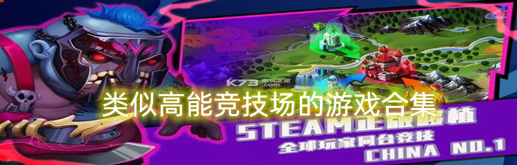 类似高能竞技场的游戏合集