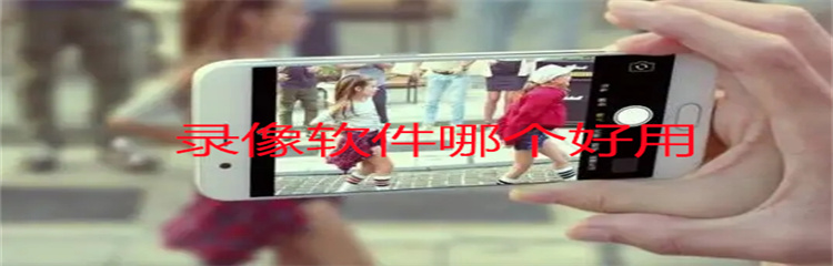 录像软件哪个好用