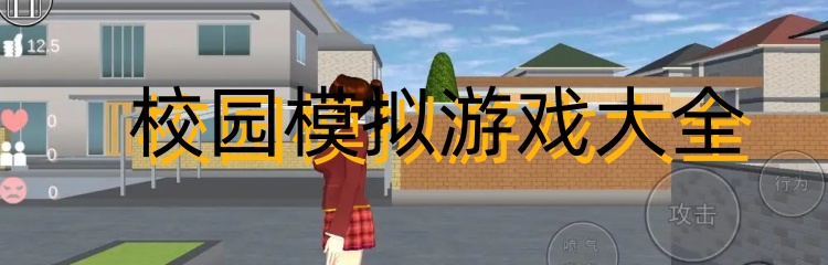 校园模拟游戏大全