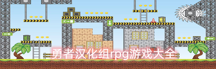 勇者汉化组rpg游戏大全