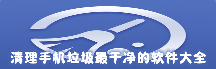 清理手机垃圾最干净的软件大全