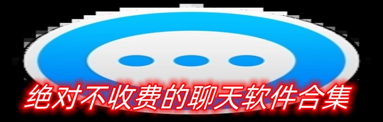 绝对不收费的聊天软件合集