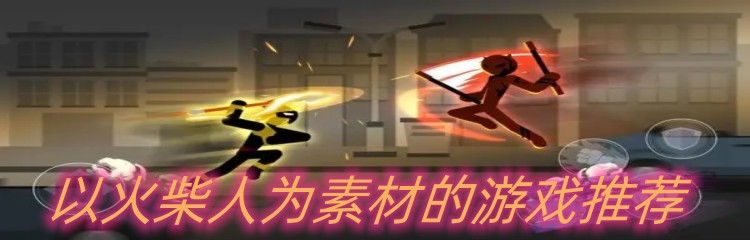 以火柴人为素材的游戏推荐