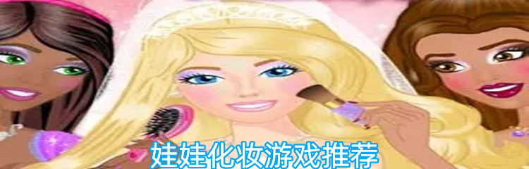 娃娃化妆游戏推荐