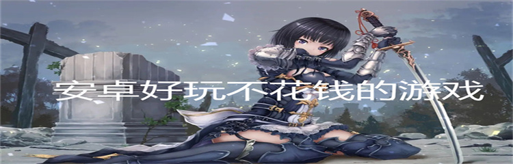 安卓好玩不花钱的游戏