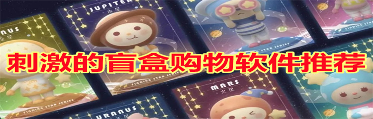 刺激的盲盒购物软件