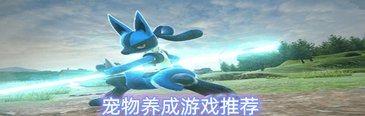 宠物养成游戏推荐