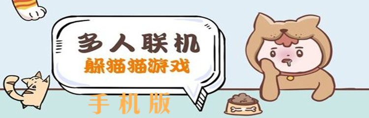 多人联机躲猫猫游戏手机版