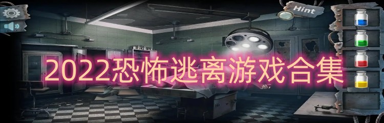 2022恐怖逃离游戏合集