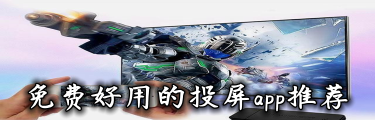 免费好用的投屏app推荐