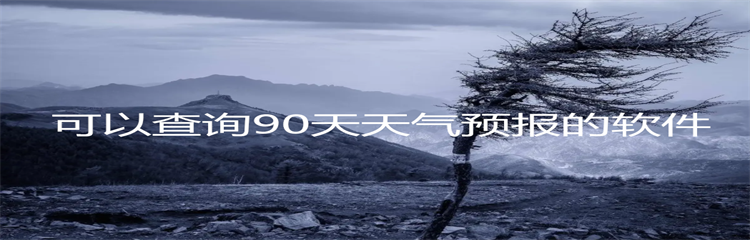 可以查询90天天气预报的软件