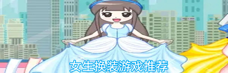 女生换装游戏推荐